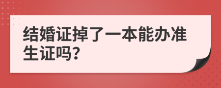 結(jié)婚證掉了一本能辦準(zhǔn)生證嗎？