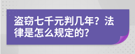 盜竊七千元判幾年？法律是怎么規(guī)定的？