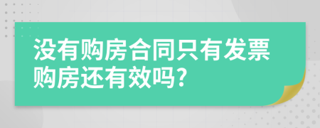 沒有購(gòu)房合同只有發(fā)票購(gòu)房還有效嗎?