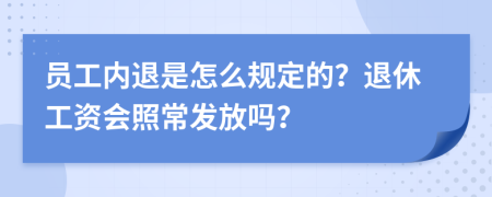 員工內(nèi)退是怎么規(guī)定的？退休工資會(huì)照常發(fā)放嗎？