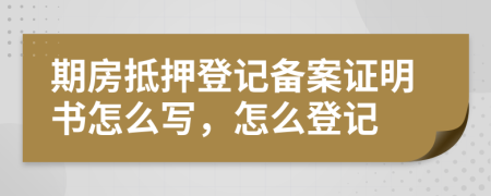 期房抵押登記備案證明書怎么寫，怎么登記