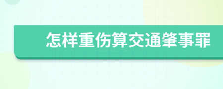 怎樣重傷算交通肇事罪