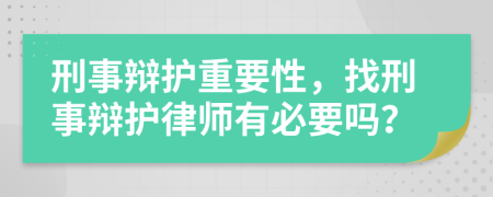 刑事辯護重要性，找刑事辯護律師有必要嗎？