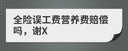 全險誤工費(fèi)營養(yǎng)費(fèi)賠償嗎，謝X