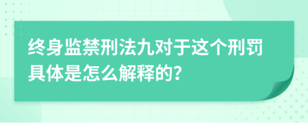 終身監(jiān)禁刑法九對于這個刑罰具體是怎么解釋的？