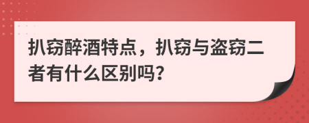 扒竊醉酒特點(diǎn)，扒竊與盜竊二者有什么區(qū)別嗎？