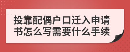 投靠配偶戶口遷入申請(qǐng)書怎么寫需要什么手續(xù)
