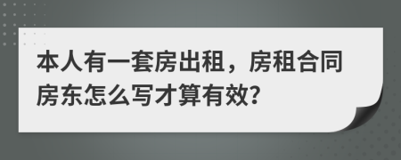 本人有一套房出租，房租合同房東怎么寫才算有效？