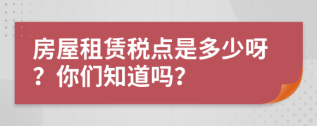 房屋租賃稅點是多少呀？你們知道嗎？
