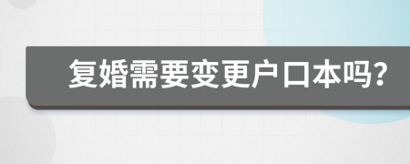 復婚需要變更戶口本嗎？