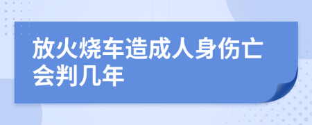 放火燒車造成人身傷亡會判幾年