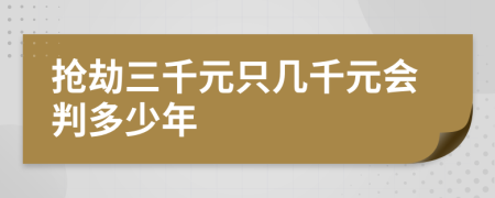 搶劫三千元只幾千元會(huì)判多少年