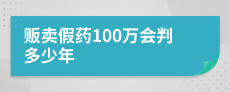 販賣假藥100萬(wàn)會(huì)判多少年