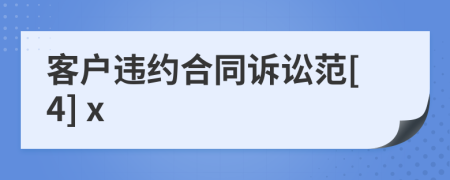 客戶違約合同訴訟范[4] x