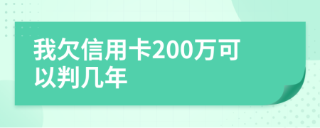 我欠信用卡200萬(wàn)可以判幾年