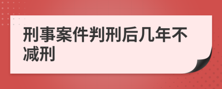 刑事案件判刑后幾年不減刑
