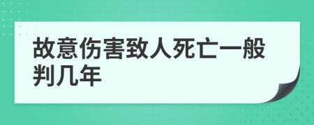 故意傷害致人死亡一般判幾年