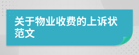 關(guān)于物業(yè)收費的上訴狀范文