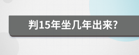 判15年坐幾年出來(lái)?