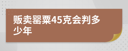 販賣罌粟45克會判多少年