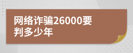 網(wǎng)絡(luò)詐騙26000要判多少年