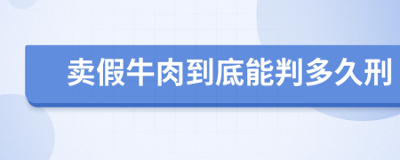 賣假牛肉到底能判多久刑