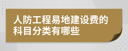 人防工程易地建設費的科目分類有哪些