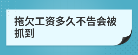 拖欠工資多久不告會被抓到