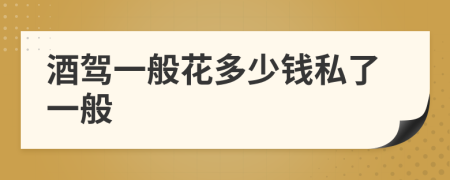 酒駕一般花多少錢私了一般