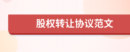 股權(quán)轉(zhuǎn)讓協(xié)議范文