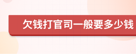 欠錢打官司一般要多少錢