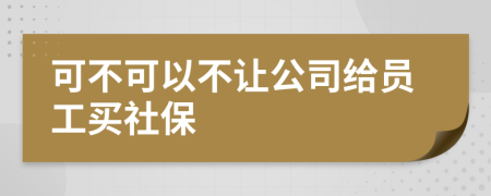 可不可以不讓公司給員工買社保