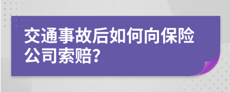 交通事故后如何向保險公司索賠？