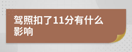 駕照扣了11分有什么影響
