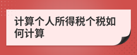 計算個人所得稅個稅如何計算