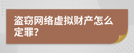 盜竊網(wǎng)絡(luò)虛擬財(cái)產(chǎn)怎么定罪？