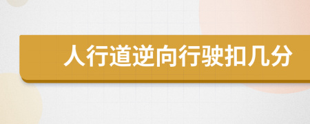 人行道逆向行駛扣幾分