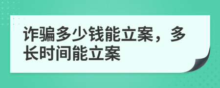 詐騙多少錢能立案，多長時(shí)間能立案