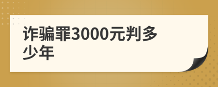 詐騙罪3000元判多少年