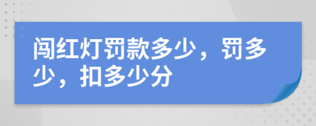 闖紅燈罰款多少，罰多少，扣多少分