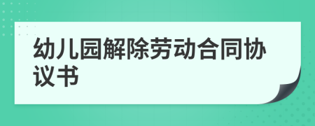 幼兒園解除勞動合同協(xié)議書