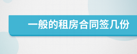 一般的租房合同簽幾份