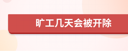 曠工幾天會(huì)被開(kāi)除