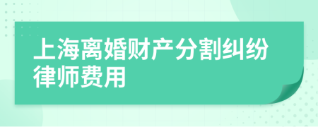 上海離婚財(cái)產(chǎn)分割糾紛律師費(fèi)用