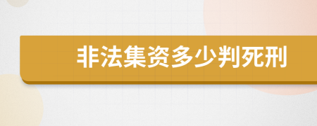 非法集資多少判死刑