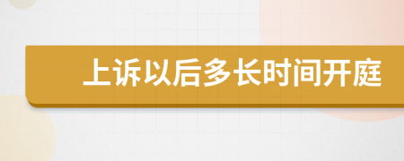 上訴以后多長時間開庭