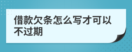 借款欠條怎么寫(xiě)才可以不過(guò)期