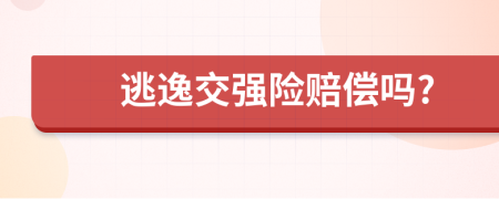 逃逸交強(qiáng)險(xiǎn)賠償嗎?