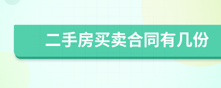 二手房買賣合同有幾份