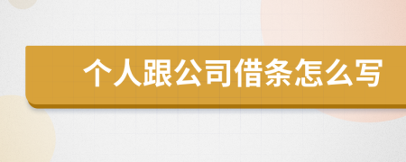 個(gè)人跟公司借條怎么寫